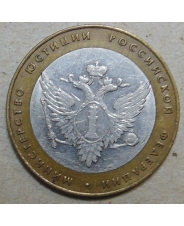 Россия 10 рублей 2002 Министерство Юстиции
